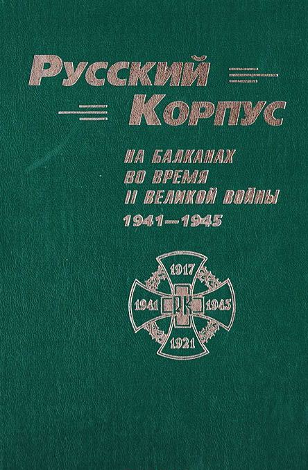 Русский корпус на Балканах во время II Великой войны. 1941-1945 
