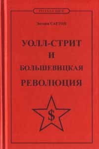 Уолл-стрит и большевицкая революция