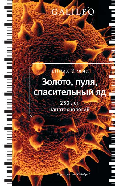 Золото, пуля, спасительный яд \серия Galileo