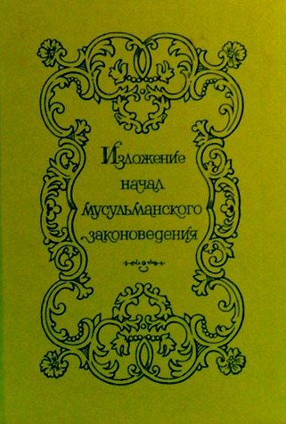 Изложение начал мусульманского законоведения. Репринтное издание 1850 г.