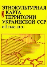 Этнокультурная карта территории Украинской ССР в I тыс. н. э. \Серия Археология