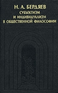 Субъективизм и индивидуализм в общественной философии