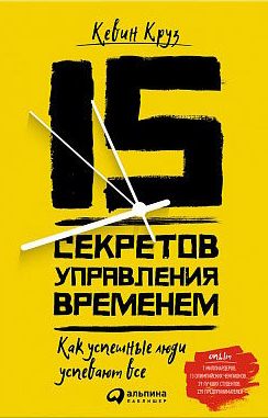 15 секретов управления временем. Как успешные люди успевают все