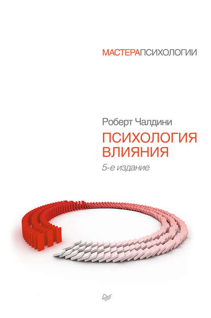 Психология влияния. 5-е изд. \Питер-16\белая\мягк.обл.\увелич.