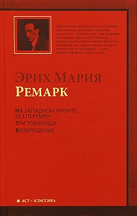 На Западном фронте+Три товарища+Возвращение \красная