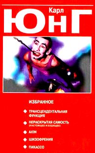 Избранное: Трансцендентальная функция; Нераскрытая самость; AION; Шизофрения; Пикассо \красная\Попурри