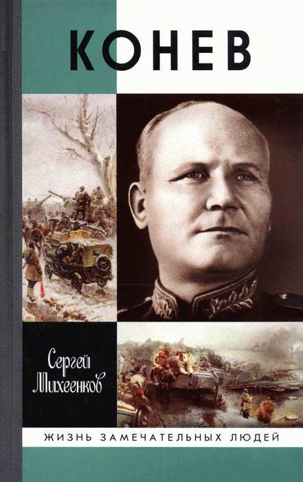 Конев. Солдатский Маршал. \ЖЗЛ