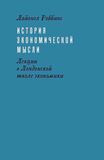 История экономической мысли. Лекции в Лондонской школе экономики \2016