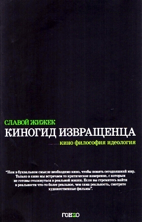 Киногид извращенца. Кино, философия, идеология