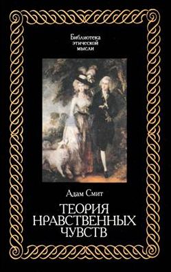Теория нравственных чувств. \Серия: Библиотека этической мысли