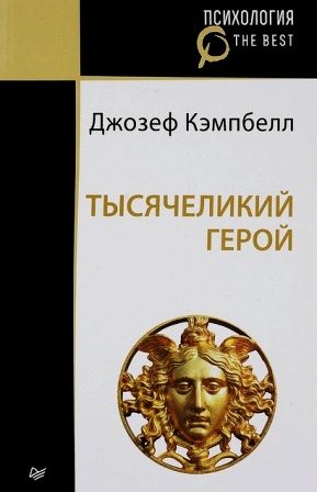 Тысячеликий герой \обл.