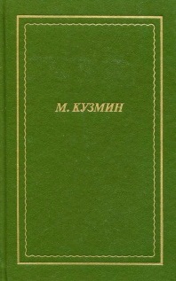 Стихотворения.\Михаил Кузмин \ НБП