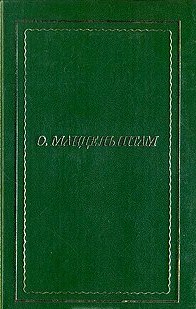 Полное собрание стихотворений.\Мандельштам \ НБП