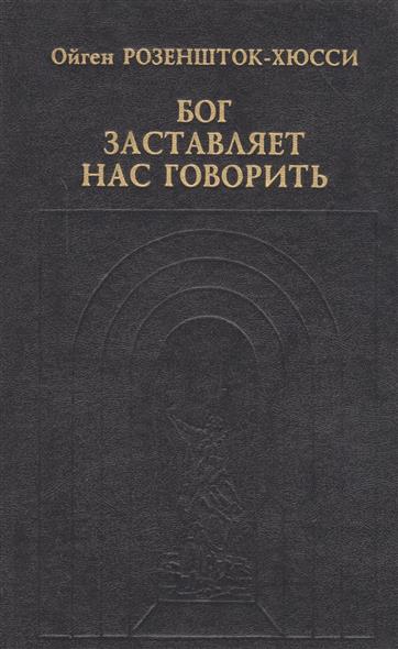 Бог заставляет нас говорить