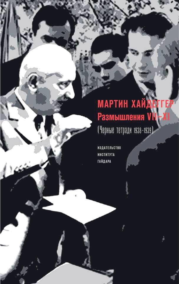 Размышления VII-XI (Чёрные тетради 1938-1939)