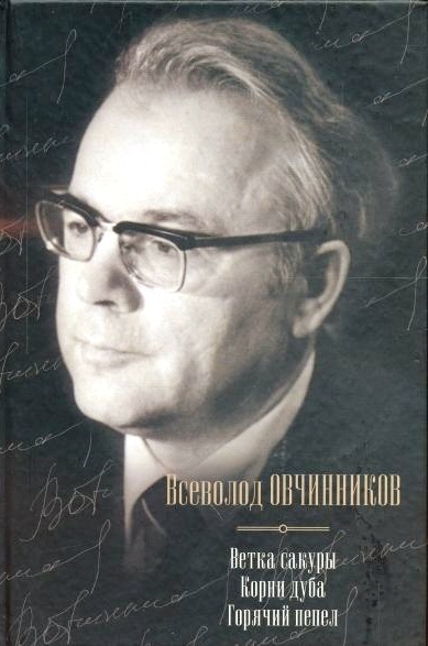 Ветка сакуры. Корни дуба. Горячий пепел. \+Цветы сливы +Перлы труда +Вознесение в Шамбалу +Своими глазами