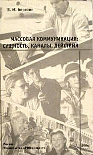 Массовая коммуникация: Сущность, каналы, действия