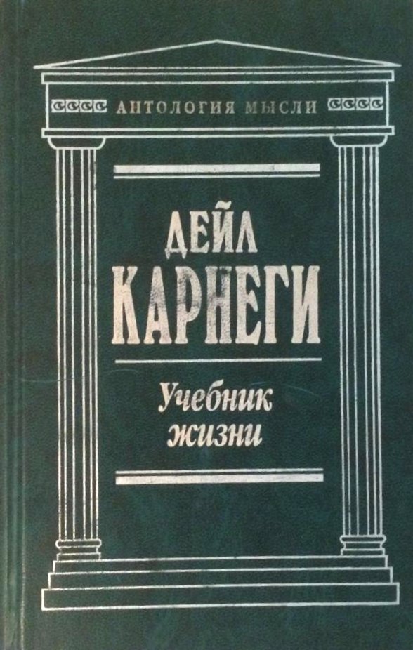 Учебник жизни \Антология Мысли\Как завоевывать друзей и оказ.влияние на людей.\+Как вырабатывать уверенность \+Как перестать беспокоиться\зеленая Учебник жизни \Антология Мысли\Как завоевывать друзей и оказ.влияние на людей.\+Как вырабатывать уверенность \+Как перестать беспокоиться\зеленая