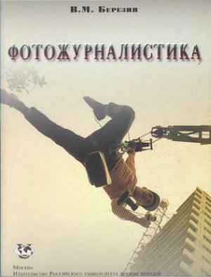 Фотожурналистика: Учеб.пособие
