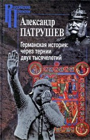Германская история: через тернии двух тысячелетий