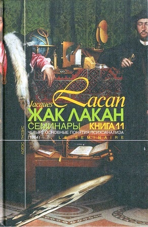 Семинары, кн.11. Четыре основные понятия психоанализа \2-е изд.