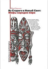 Из Старого в Новый Свет: Мифы народов мира