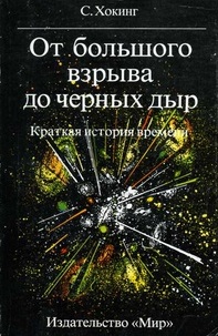 От большого взрыва до черных дыр: Краткая история времени \обл. Мир
