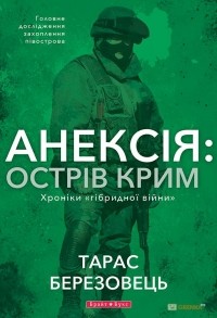 Анексія: Острів Крим.