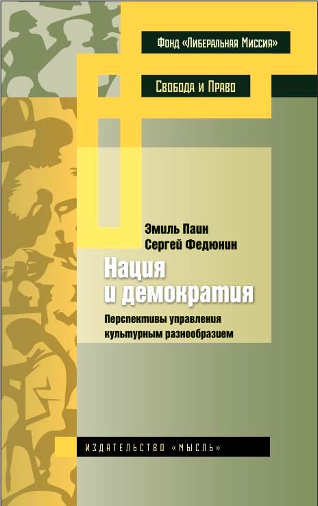 Нация и демократия: перспективы управления культурным разнообразием