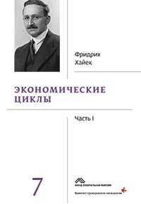 Экономические циклы: ч. I