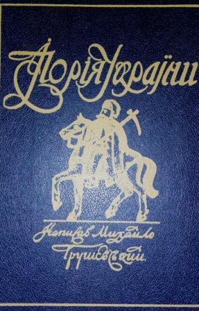 Ілюстрована історія України \К.1990 - репринт з 1913