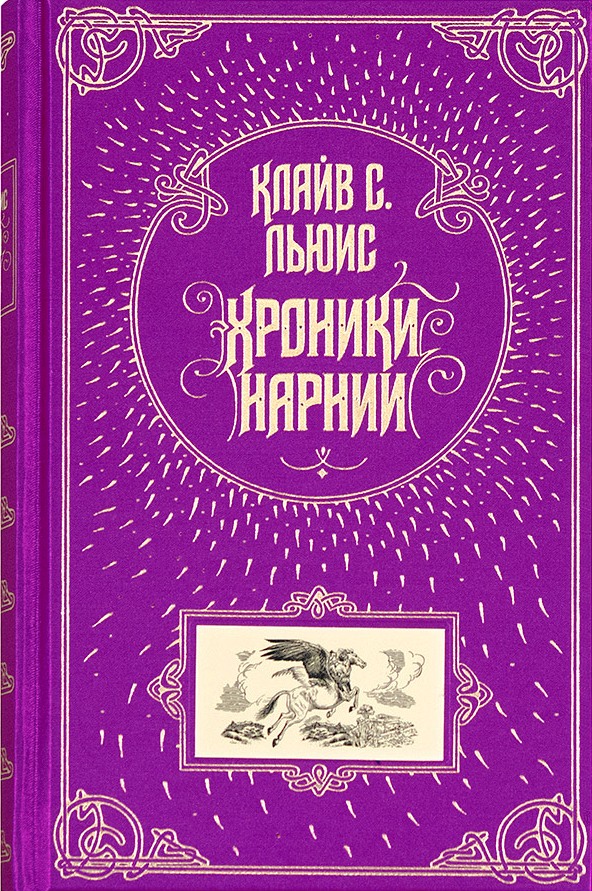 Хроники Нарнии. Вся история Нарнии в 7 повестях \подарочное\фиолет\золот.обрез