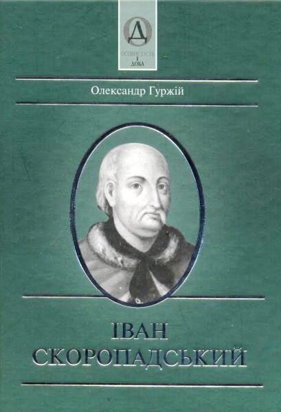 Іван Скоропадський \серія Особистість і доба