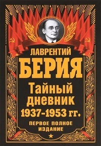 Тайный дневник 1937–1953 гг. ПЕРВОЕ ПОЛНОЕ ИЗДАНИЕ
