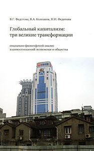 Глобальный капитализм: три великие трансформации
