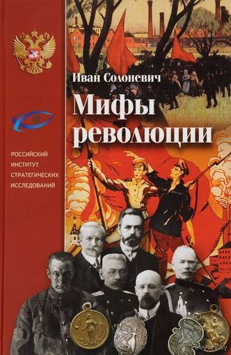 Мифы революции \подчеркивания