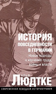 История повседневности в Германии. Новые подходы к изучению труда, войны и власти