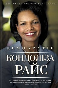 Демократія \Кондоліза Райс