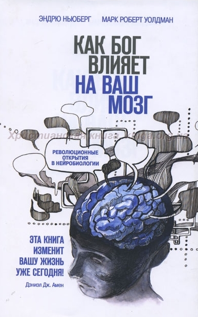 Как Бог влияет на ваш мозг: Революционные открытия в нейробиологии