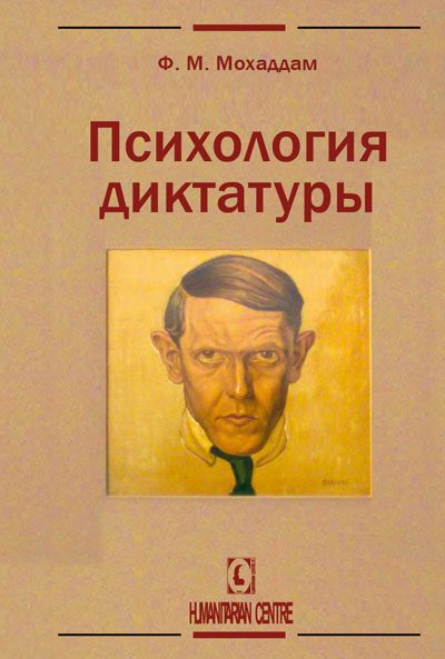 Психология диктатуры Психология диктатуры