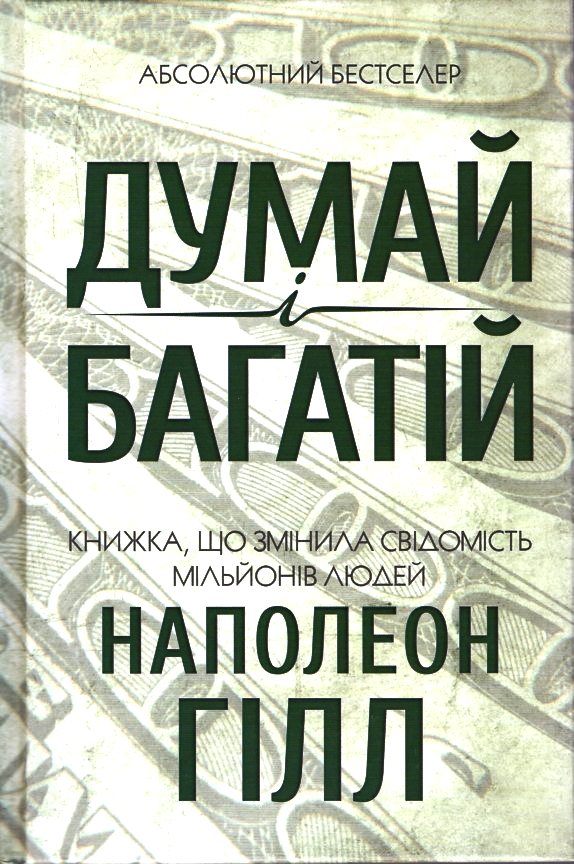 Думай і багатій \КСД