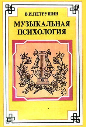 Музыкальная психология \1997 Музыкальная психология \1997