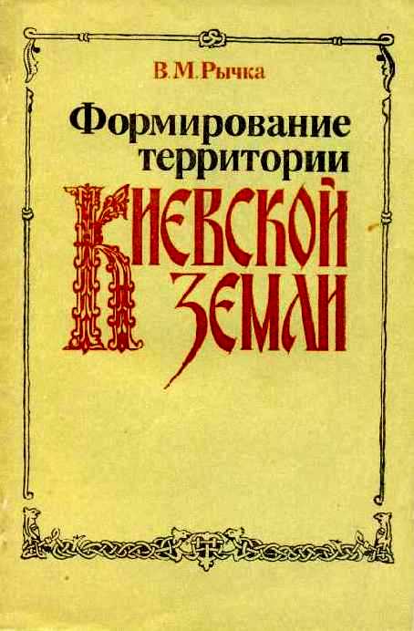 Формирование территории Киевской земли: IX - первая треть XII вв.