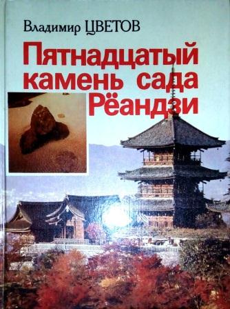 Пятнадцатый камень сада Реандзи \твердый пер.