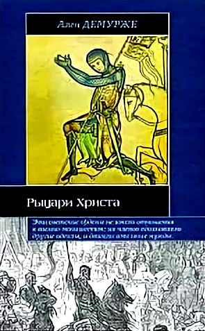 Рыцари Христа: Военно-монашеские ордены в средние века XI - XVIвв. \Серия: Историческая библиотека