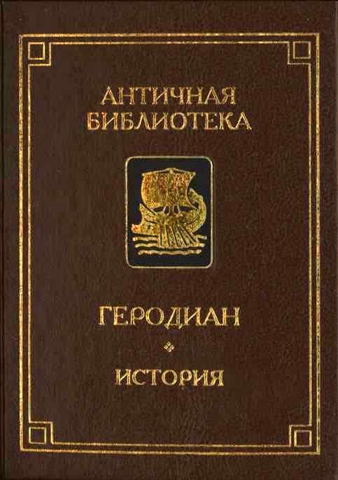 История императорской власти после Марка \АБ История императорской власти после Марка \АБ