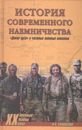 История современного наемничества. Дикие гуси и частные военные компании