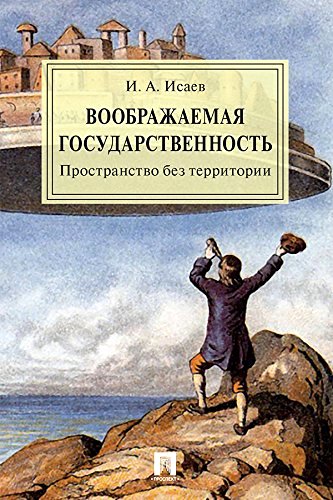 Воображаемая государственность. Пространство без территории