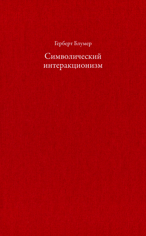 Символический интеракционизм Символический интеракционизм