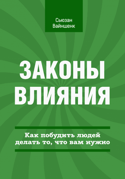 Законы влияния. Как побудить людей делать то, что вам нужно